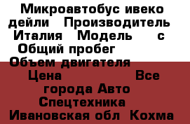 Микроавтобус ивеко дейли › Производитель ­ Италия › Модель ­ 30с15 › Общий пробег ­ 286 000 › Объем двигателя ­ 3 000 › Цена ­ 1 180 000 - Все города Авто » Спецтехника   . Ивановская обл.,Кохма г.